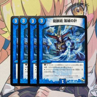 龍脈術 落城の計　4枚