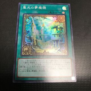 聖光の夢魔鏡　スーパーレア