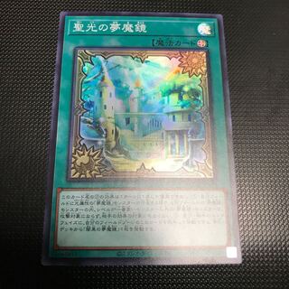 聖光の夢魔鏡　スーパーレア