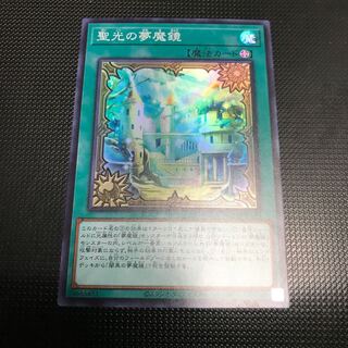 聖光の夢魔鏡　スーパーレア