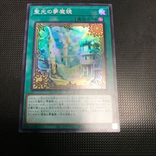 聖光の夢魔鏡　スーパーレア