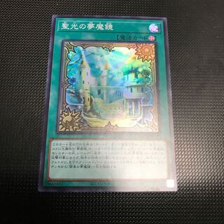 聖光の夢魔鏡　スーパーレア