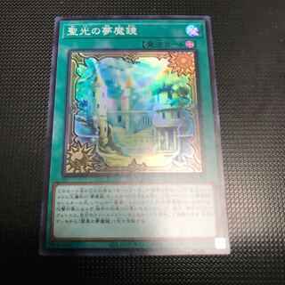 聖光の夢魔鏡　スーパーレア