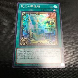 聖光の夢魔鏡　スーパーレア