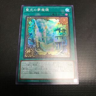 聖光の夢魔鏡　スーパーレア