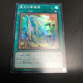 聖光の夢魔鏡　スーパーレア