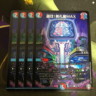 翌日発送　選伐 美孔麗MAX 4枚