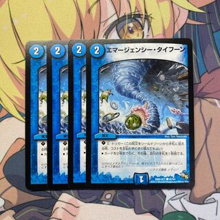 エマージェンシー・タイフーン　4枚