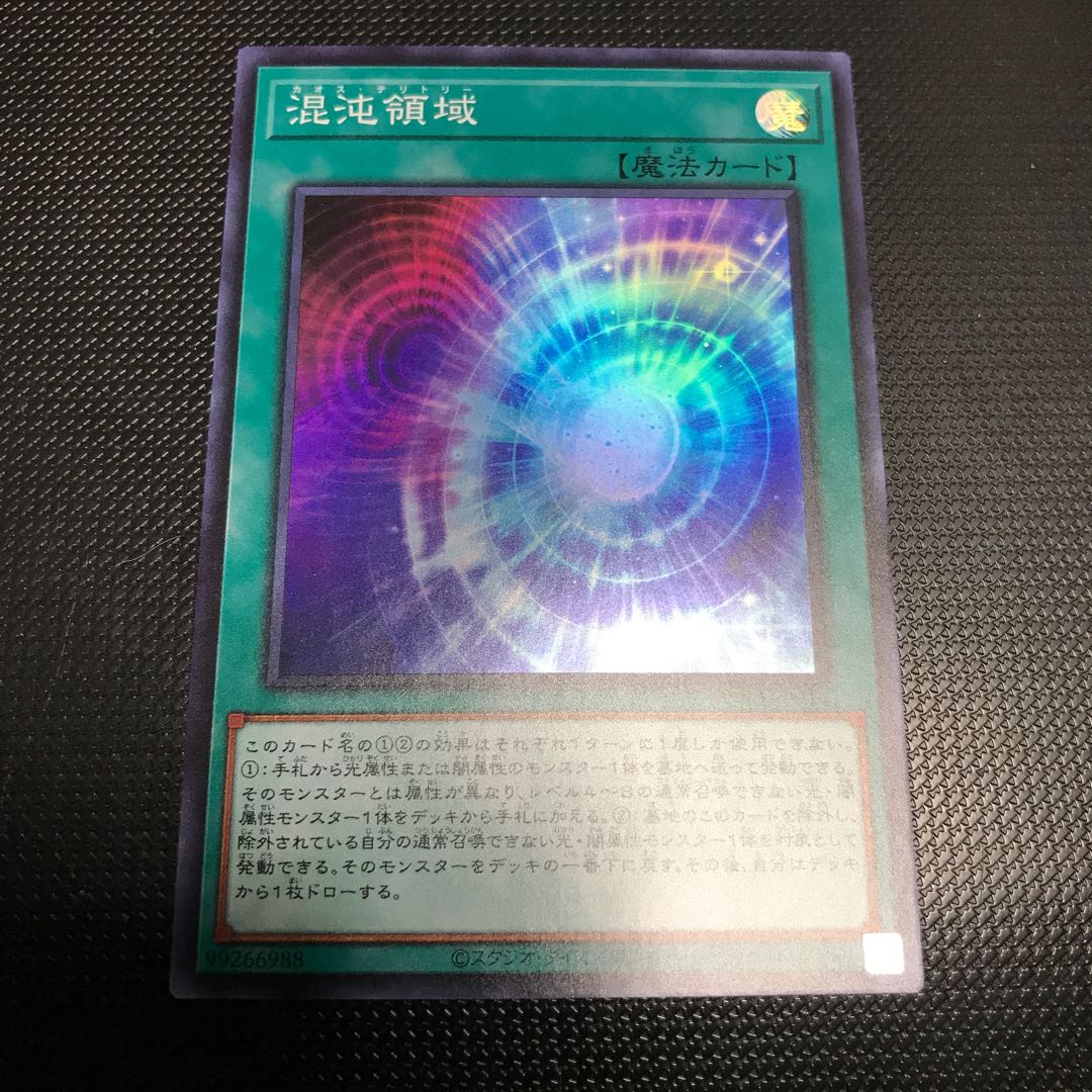 混沌領域 スーパーレア 3枚