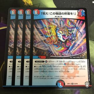 翌日発送　祝え！この物語の終幕を！　4枚