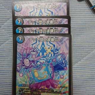 テック団の波壊Go!