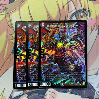 暗黒邪眼王ロマノフ・シーザー　3枚