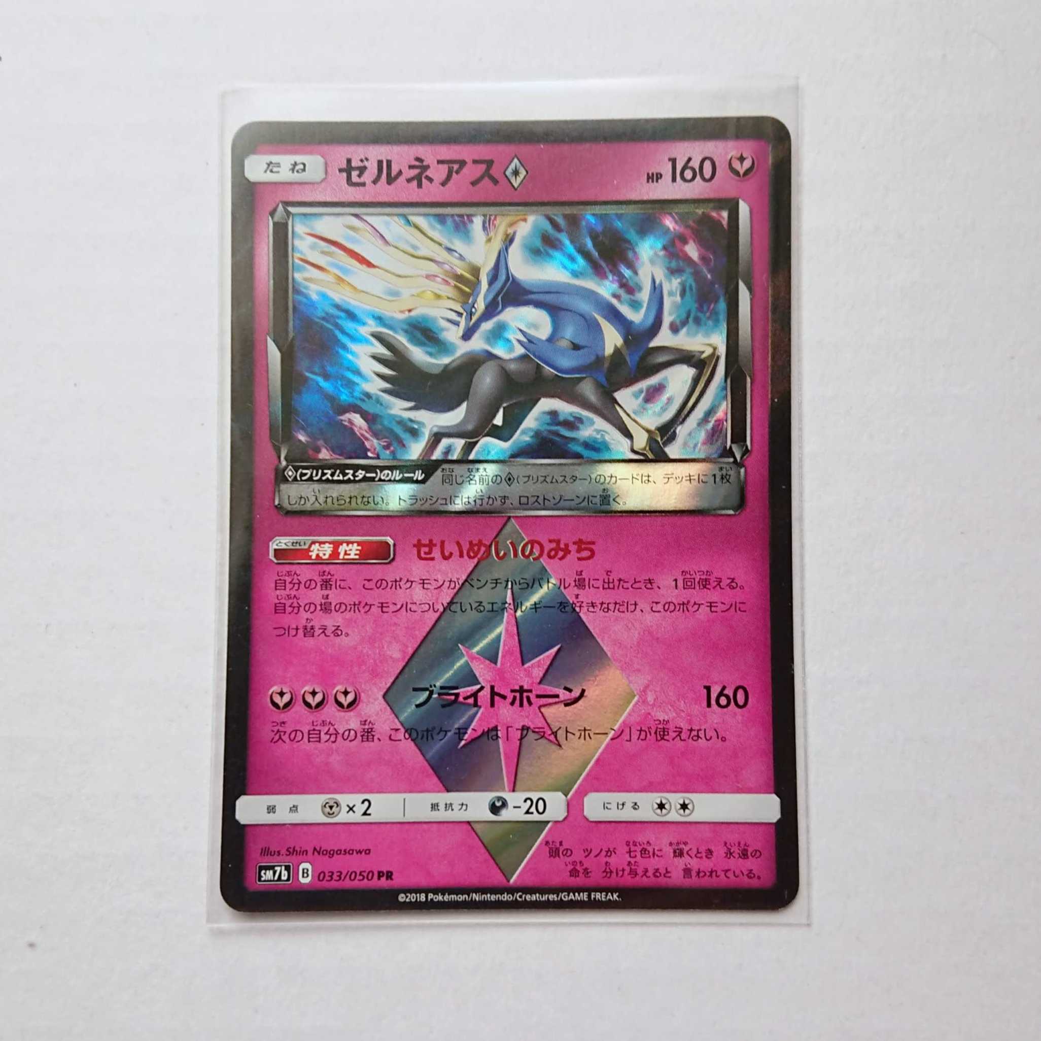 ゼルネアス 1枚 プリズムスター 033/050 SM7b フェアリーライズ