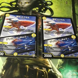 奇石 ミクセル｜ジャミング・チャフ　2枚セット