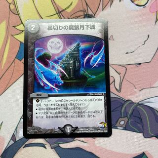 裏切りの魔狼月下城