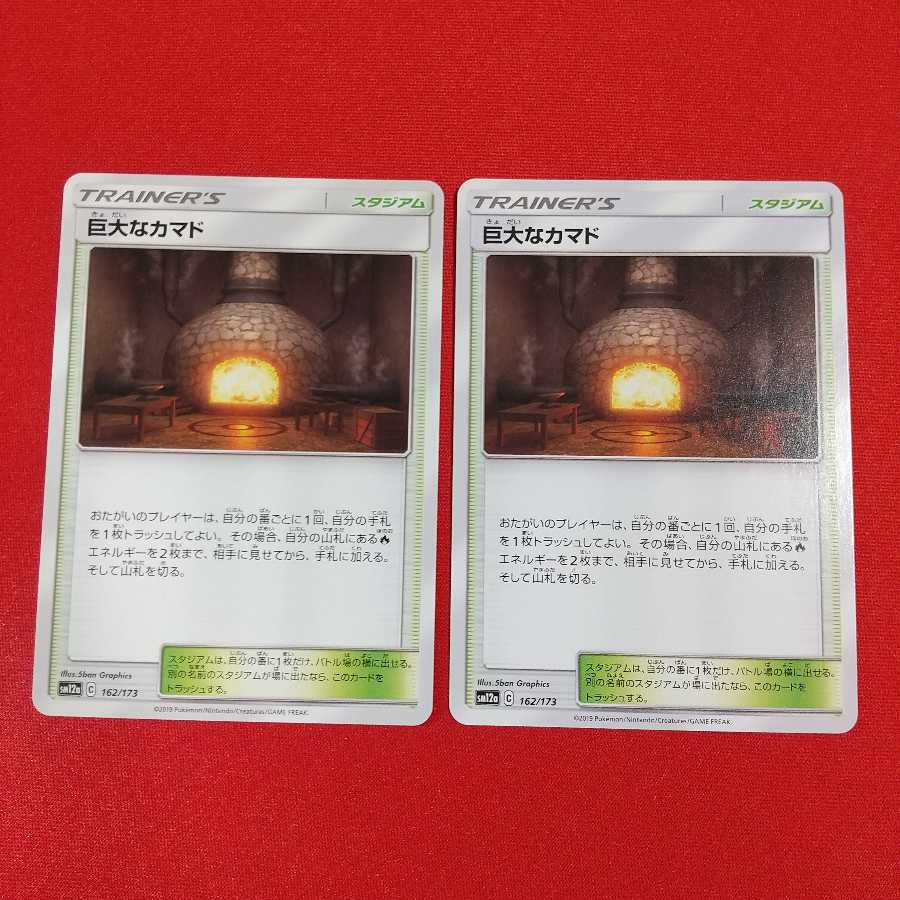 巨大なカマド 2枚セット