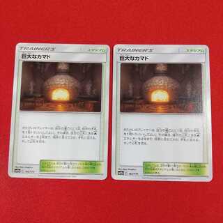 巨大なカマド 2枚セット