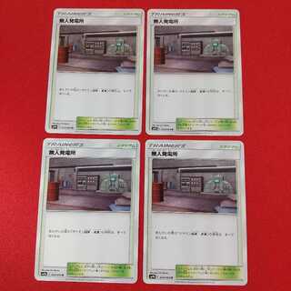 無人発電所 U 4枚セット