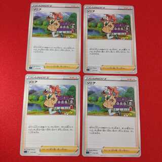 ソニア 4枚セット