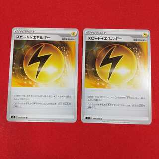 スピード雷エネルギー U 2枚セット