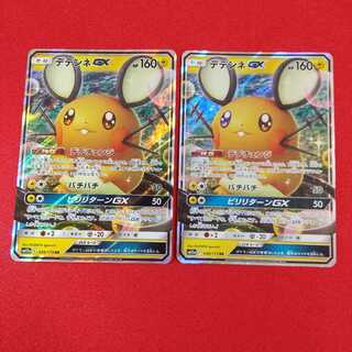 デデンネGX RR 2枚セット