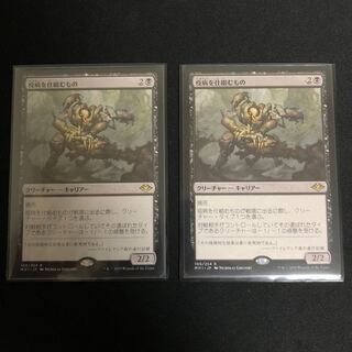 疫病を仕組むもの　2枚