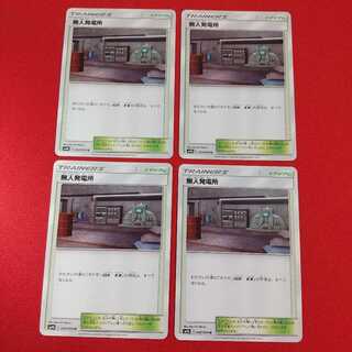 無人発電所 U 4枚セット