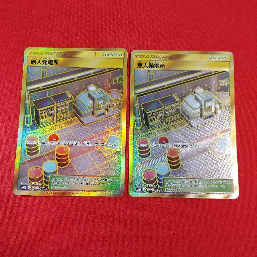 無人発電所 UR 2枚セット