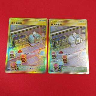 無人発電所 UR 2枚セット