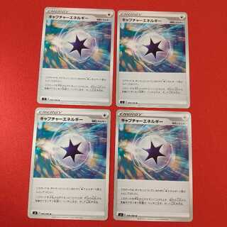 キャプチャーエネルギー U 4枚セット