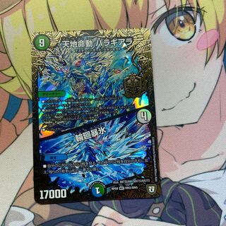 天地命動 バラギアラ｜輪廻暴氷