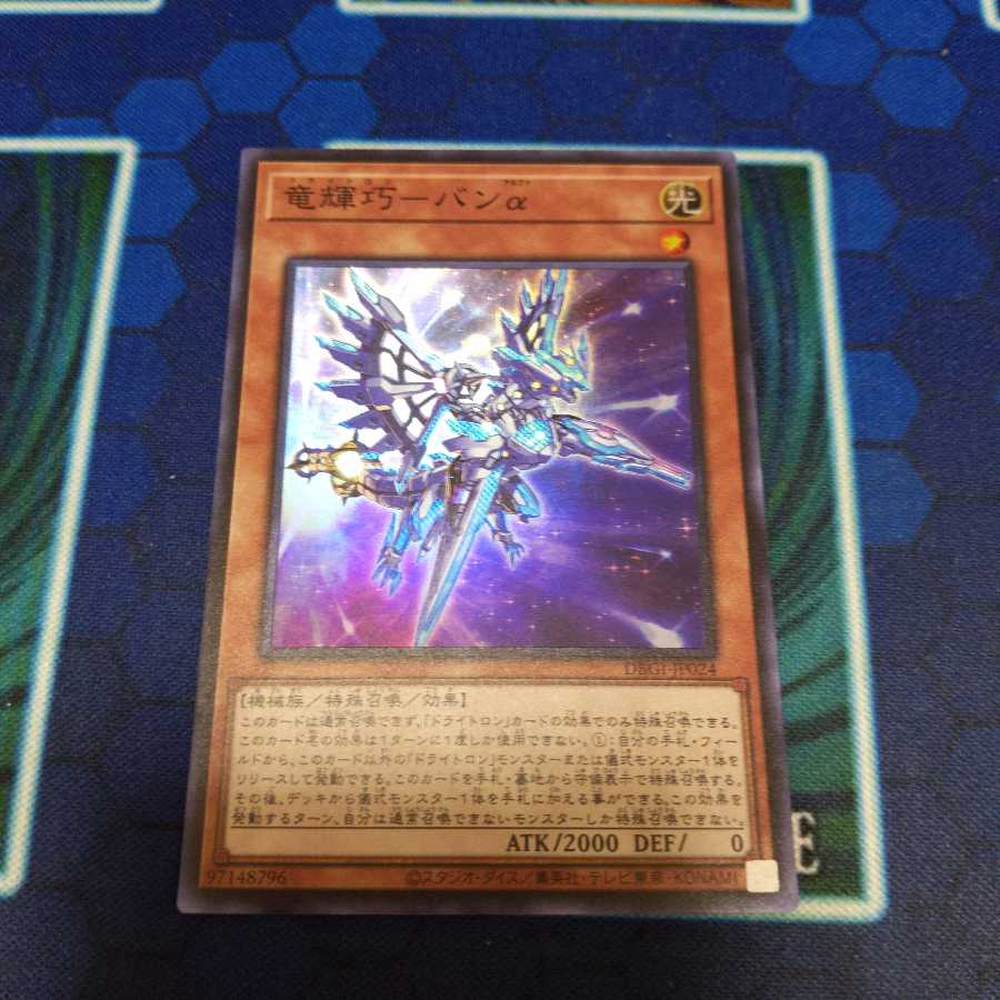 竜輝巧 ‐ バンα