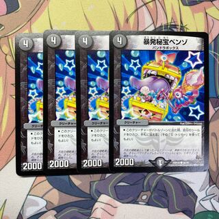 暴発秘宝ベンゾ　4枚