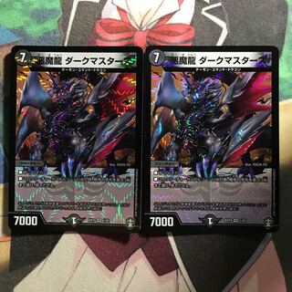 悪魔龍 ダークマスターズ