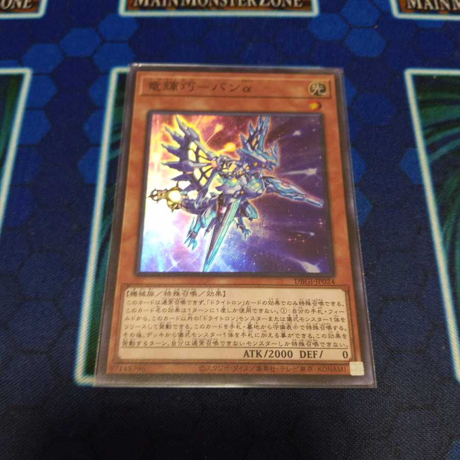 竜輝巧 ‐ バンα