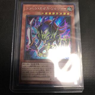 トゥーン・カオス・ソルジャー  シークレットレア