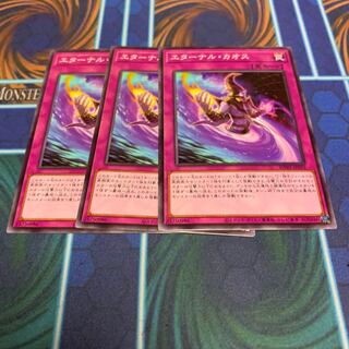 エターナル・カオス