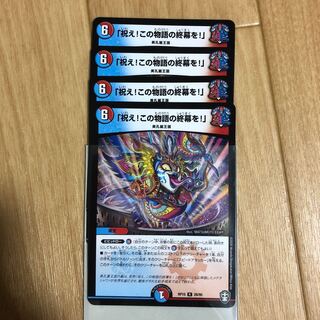 「祝えこの物語の終幕を！」四枚セット