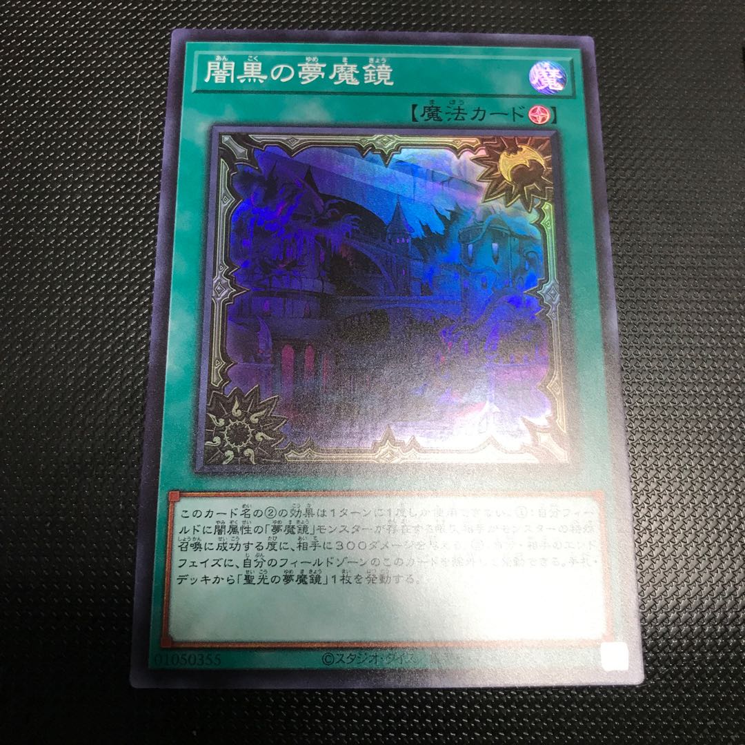 闇黒の夢魔鏡　スーパーレア