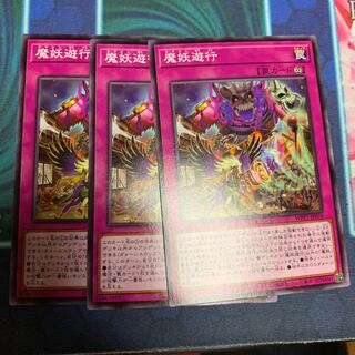 魔妖遊行