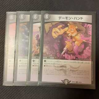 デーモン・ハンド 4枚