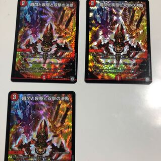 瞬閃と疾駆と双撃の決断 パーフェクトファイア3枚