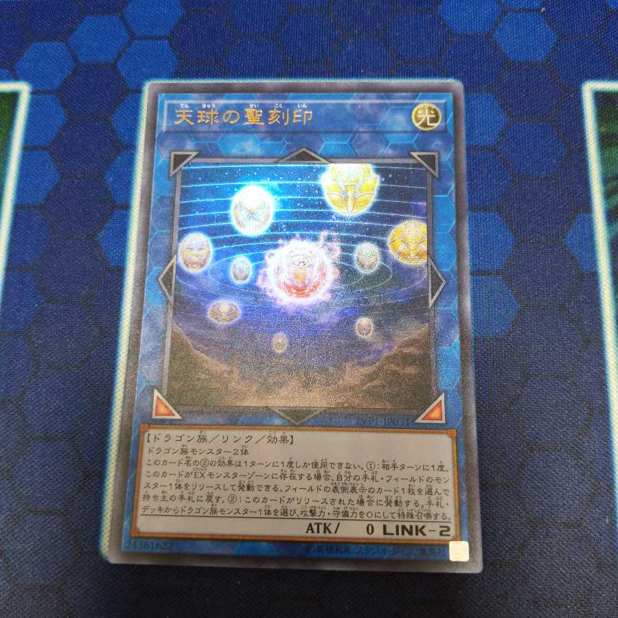 天球の聖刻印 UR 1枚