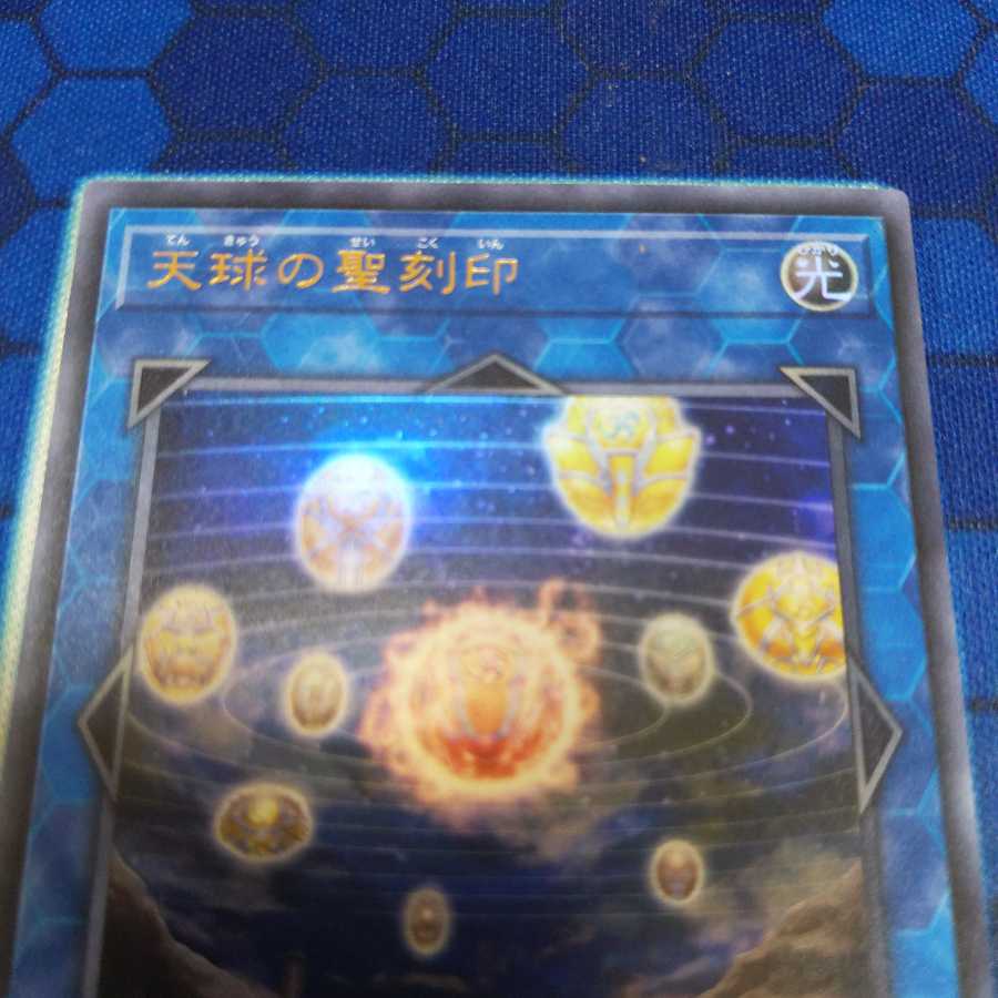 天球の聖刻印 UR 1枚