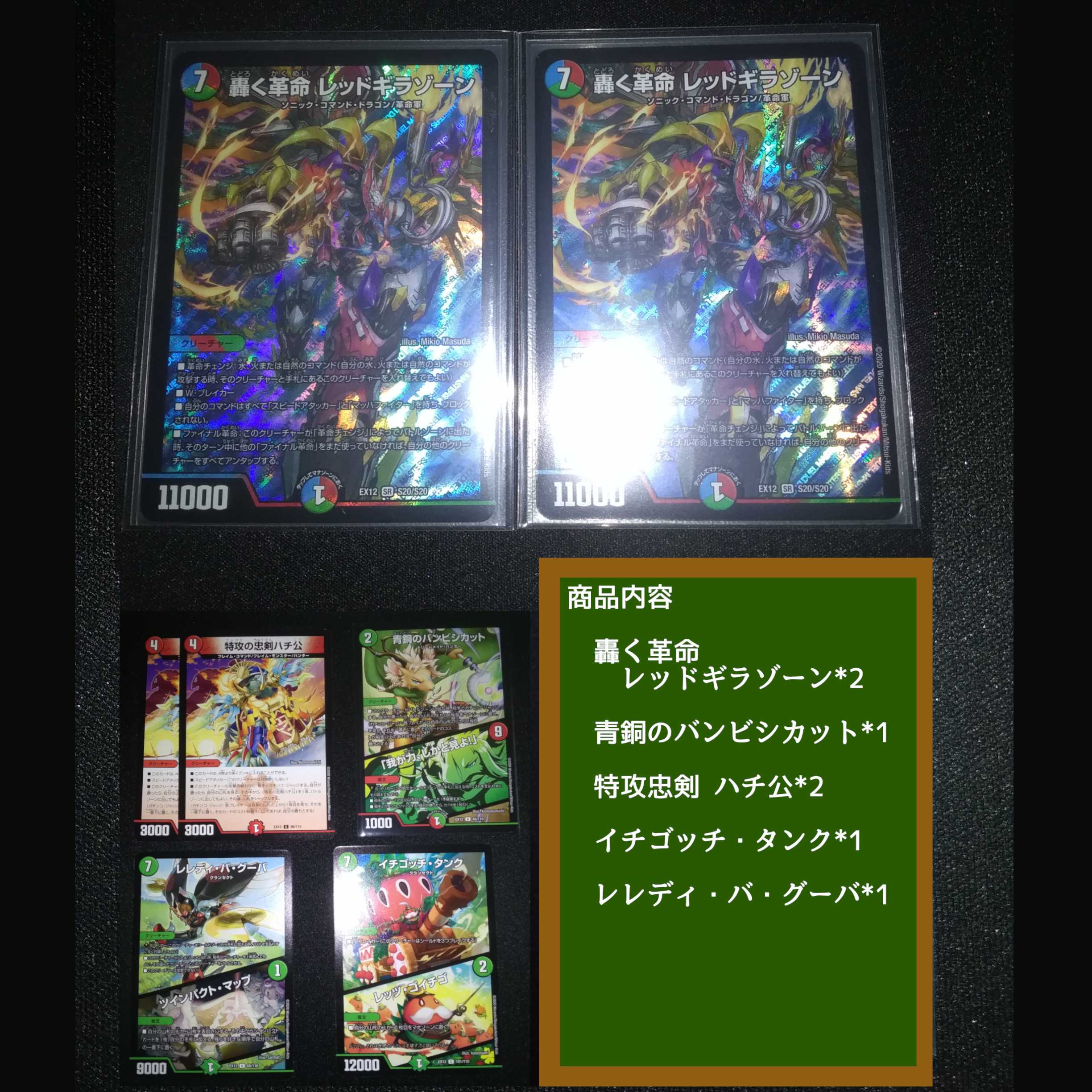 轟く革命 レッドギラゾーン 2枚+α　郵便追跡あり