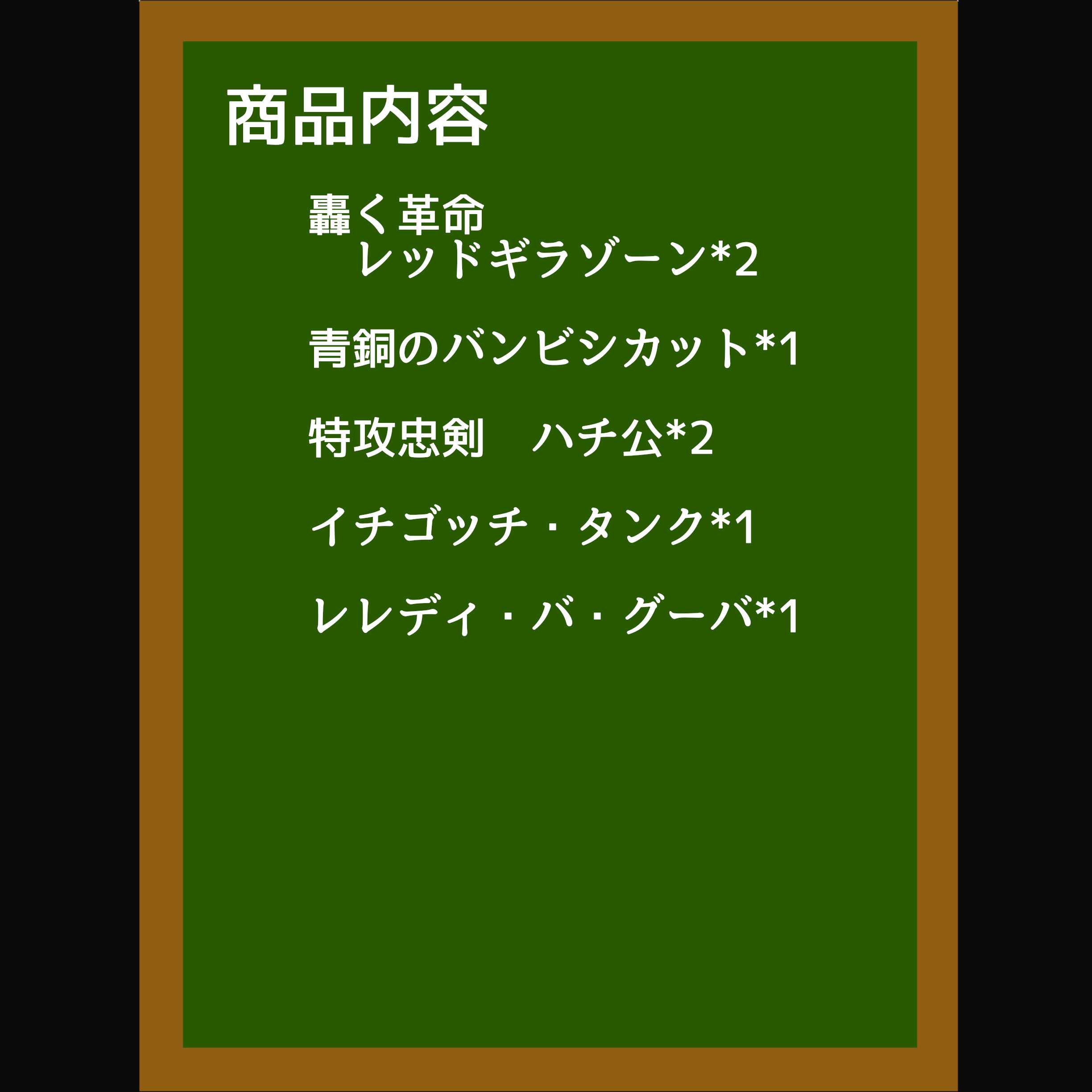 轟く革命 レッドギラゾーン 2枚+α　郵便追跡あり