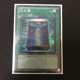 月の書 スーパーレア