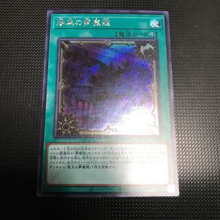 闇黒の夢魔鏡　シークレットレア　シク