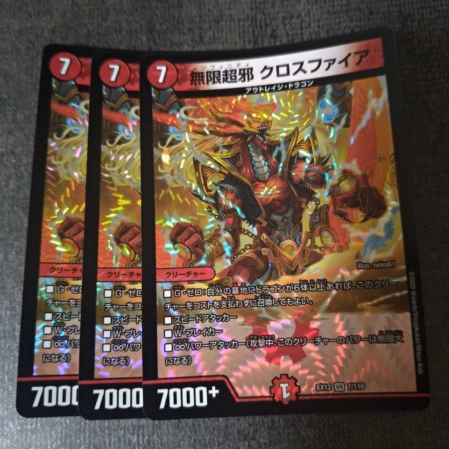 無限超邪 クロスファイア