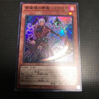 夢魔鏡の夢魔ーイケロス　スーパーレア